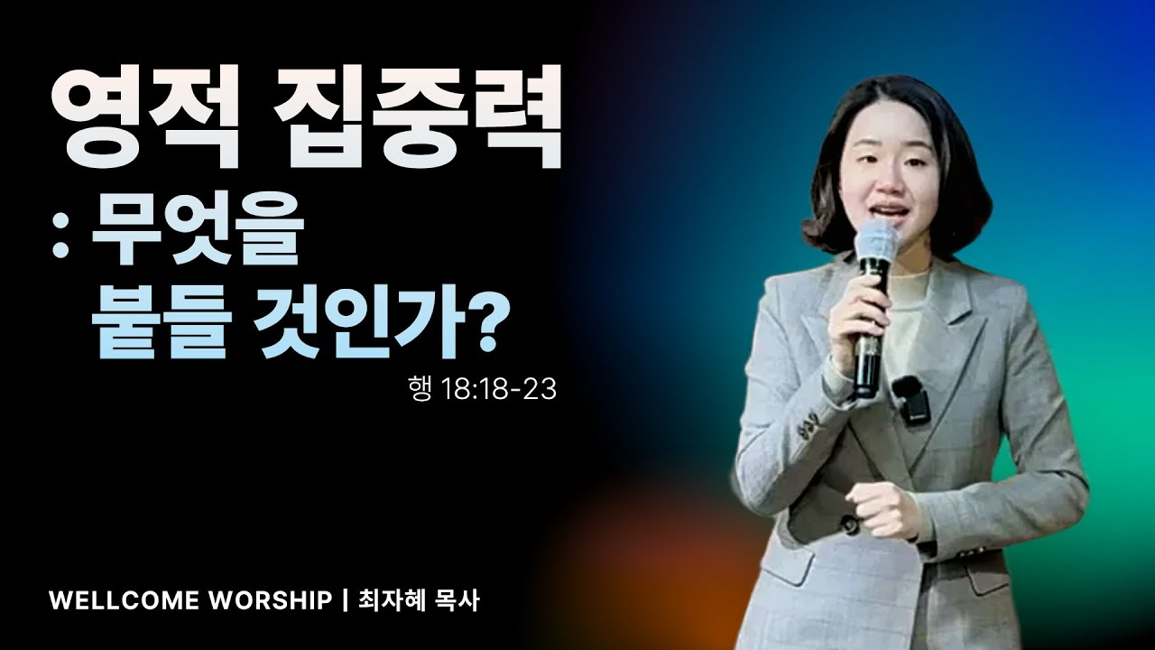 "영적 집중력: 무엇을 붙들 것인가?" (행 