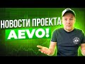 Aevo Mainnet ! Отмена $PASS. Aevo OTC и торговля Bitcoin. Все свежие новости проекта!