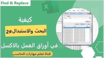دورة تعلم الاكسل -درس 24 | خيارات البحث والاستبدال المتقدمة في الاكسل   - Find & Replace