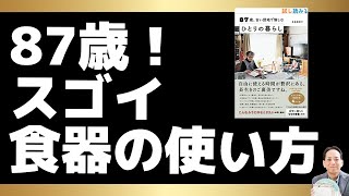 87歳でもスゴイ食器の使い手がいた!