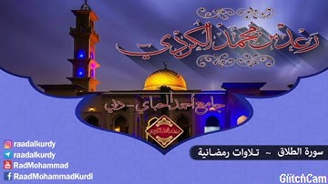 تلاوه خاشعة لسورة الطلاق مكرره ثلاث مرات ..للشيخ رعد الكردي