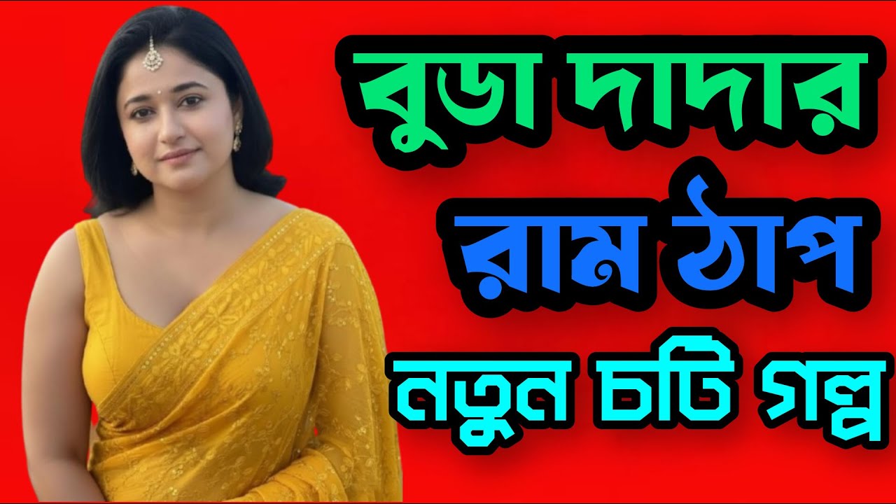 Bengali Audio Story New Bangla Choti Golpo Bengali Romantic Story