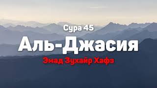 Сура 45 Аль-Джасия - Эмад Зухайр Хафз