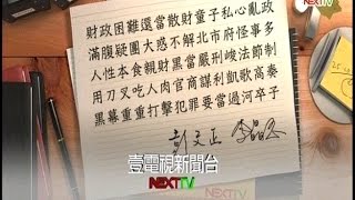 05122015 正晶限時批 KMT忍無可忍 議員嗆廉委下台! BOT禁轉賣! 柯P狀況外 弊案惹腥! 廉委會黑機關 正晶抓鬼! 解松菸難題