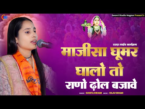 Sunita Swami || माजिसा घूमर घालो तो राणो ढोल बजावे || ठरड़ा लाइव कार्यक्रम || ओरण वाली परिक्रमा