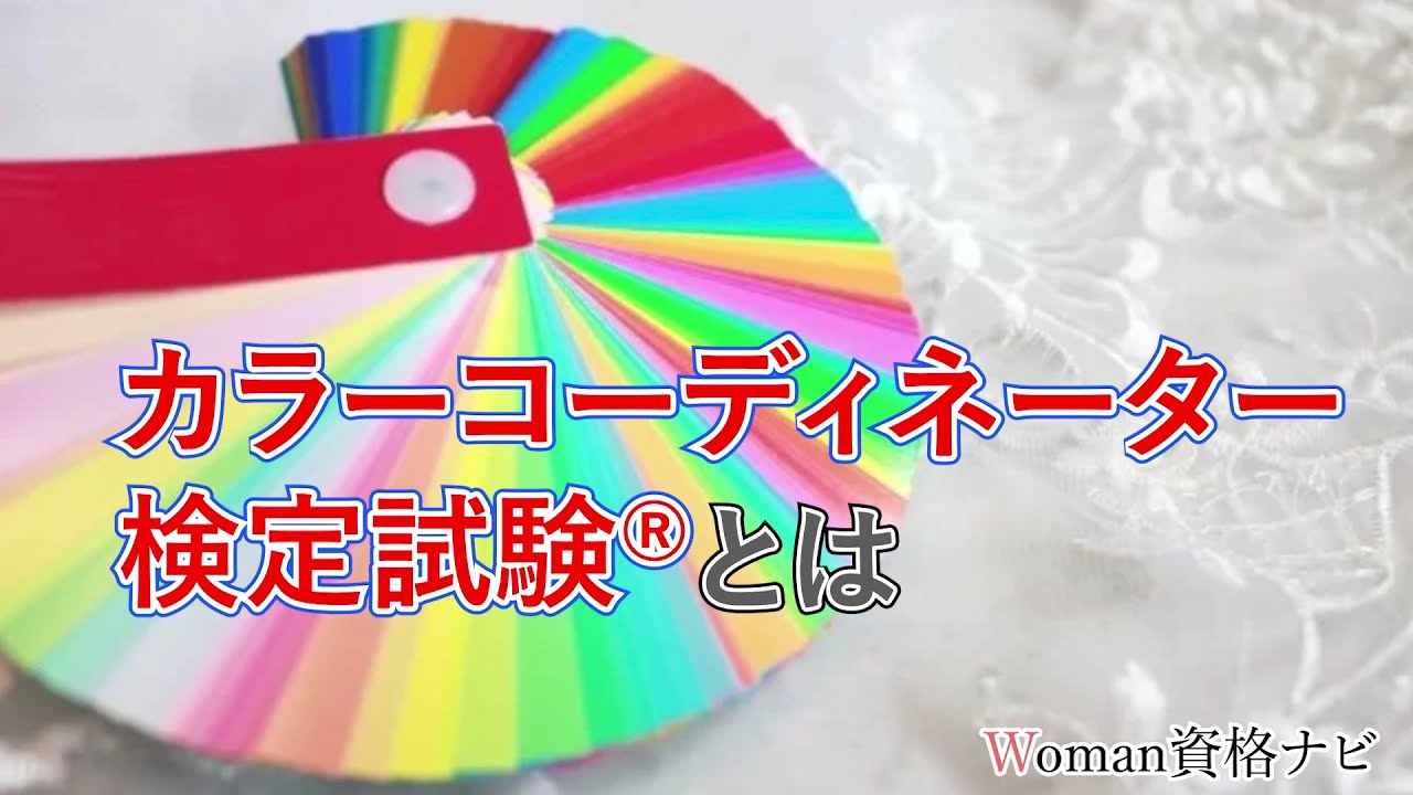 カラーコーディネーター検定試験 とは 難易度 勉強方法等まとめ Youtube カラーコーディネーター検定試験 とは 難易度 勉強方法等まとめ Youtube