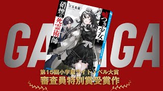 【ガガガ文庫】『嘘つき少女と硝煙の死霊術師』PV【第15回小学館ライトノベル大賞】 【ガガガ文庫】『嘘つき少女と硝煙の死霊術師』PV【第15回小学館ライトノベル大賞】