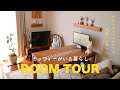 ［ROOM TOUR］ミッフィーがいる暮らしルームツアー / 夫婦二人暮らし / ナチュラルヴィンテージ