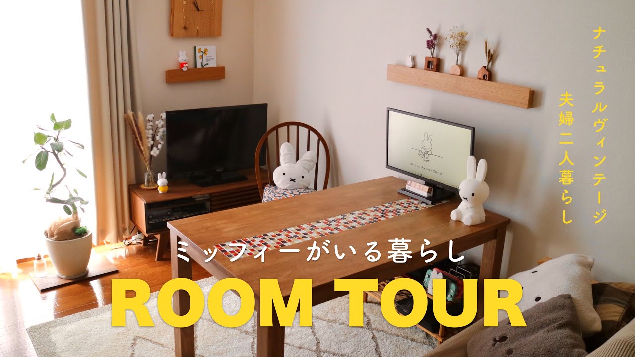 ［ROOM TOUR］ミッフィーがいる暮らしルームツアー /  夫婦二人暮らし /  ナチュラルヴィンテージ