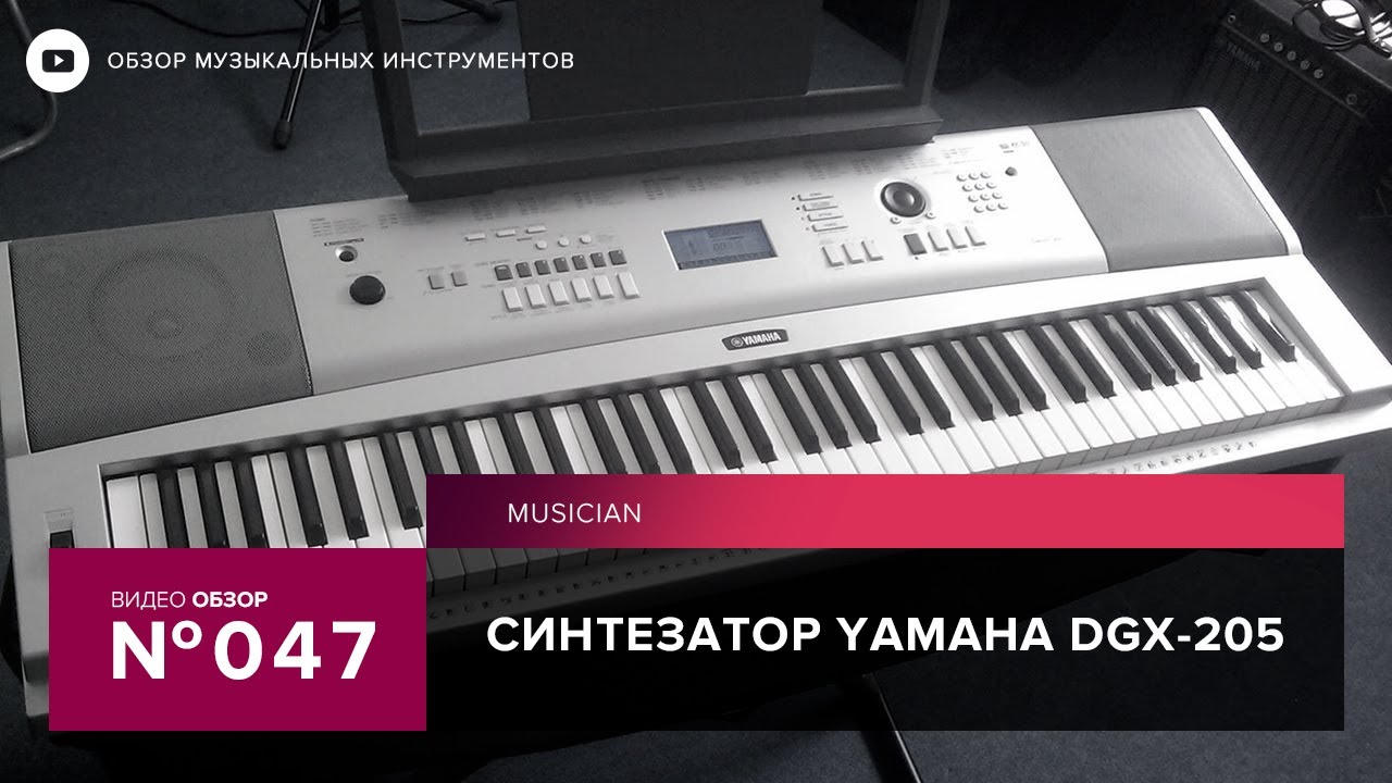 Обзор синтезатора Yamaha DGX 205 YouTube