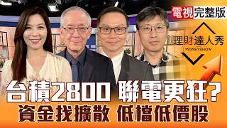 【理財達人秀】台積醒了衝2800 聯電走勢更狂？資金找擴散 被動.載板.IC設計怎麼挑？投信衝作帳 哪些銅板低檔迎補漲？｜李兆華、李永年、陳唯泰、股魚2026.06.22【電視完整版】