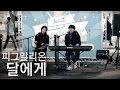 요즘 이런 감성듀오 찾기 어려워~ 피그말리온 자작곡 &quot;달에게&quot; 홍대버스킹