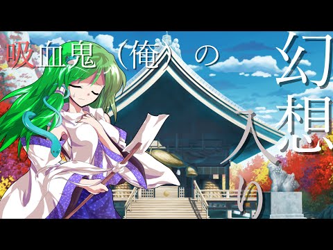 吸血鬼（俺の）の幻想入り2話「ゆっくり茶番劇」「幻想入り」