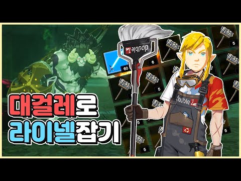 청소부 링크의 대걸레로 라이넬 잡기 [젤다의전설:야생의숨결]