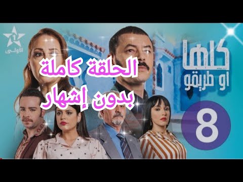 مسلسل كلها او طريقو الحلقة 8 كاملة بدون إشهار Koulha W Teriqou Ep 8
