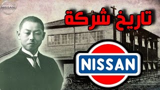 تاريخ شركة نيسان اليابانية ?? من الصفر  ? |  Nissan company history
