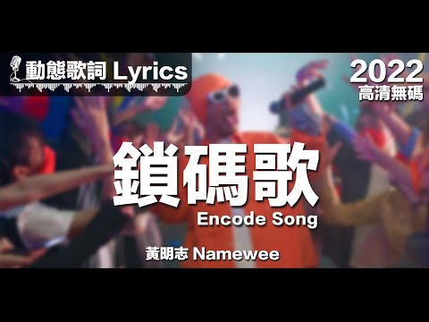 黃明志 動態歌詞【鎖碼歌】