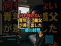 何も持たない青年へ…義父が差し出した一通の封筒 #家族 #現実の話 #実話 #エピソード #drama