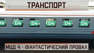 картинка: МЦД4 - фантастический провал
