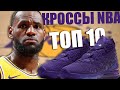 ТОП 10 ЛУЧШИЕ КРОССОВКИ ИГРОКОВ НБА | СТАРТ РЕГУЛЯРКИ 2019