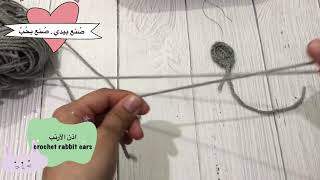 باترون اذن الأرنب  - crochet rabbit ears