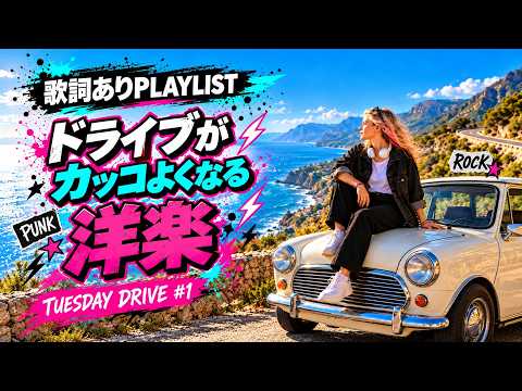 TUESDAY DRIVE #1｜Pop Punk That Makes Your Drive Cool - Nonstop to