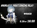 【歌枠リレー】祝!NUROJUNK初配信に繋げちゃヲウカ🥂|#NUROJUNK_DEBUT_SINGING_RELAY【wouca/RK Music】
