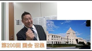 第200回 臨時国会 召集です。