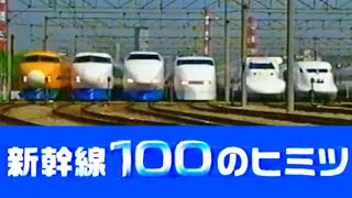 【新幹線】100のヒミツ　出発！日本列島横断の旅（2004）