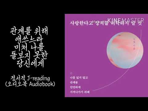 ASMR/Reading (Korean)/사랑한다고 상처를 허락하지 말 것 -김달/비에이블/책 읽어주는 여자, 오디오북