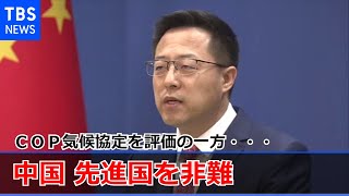 中国 ＣＯＰ気候協定を評価も「先進国は途上国の懸念に十分に応えていない」