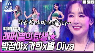 [#엄마는아이돌] 도입부만 들어도 가슴이 웅장해지는 그 곡..💓 추억 소환 제대로 하는 Diva | #갓구운클립 #Diggle