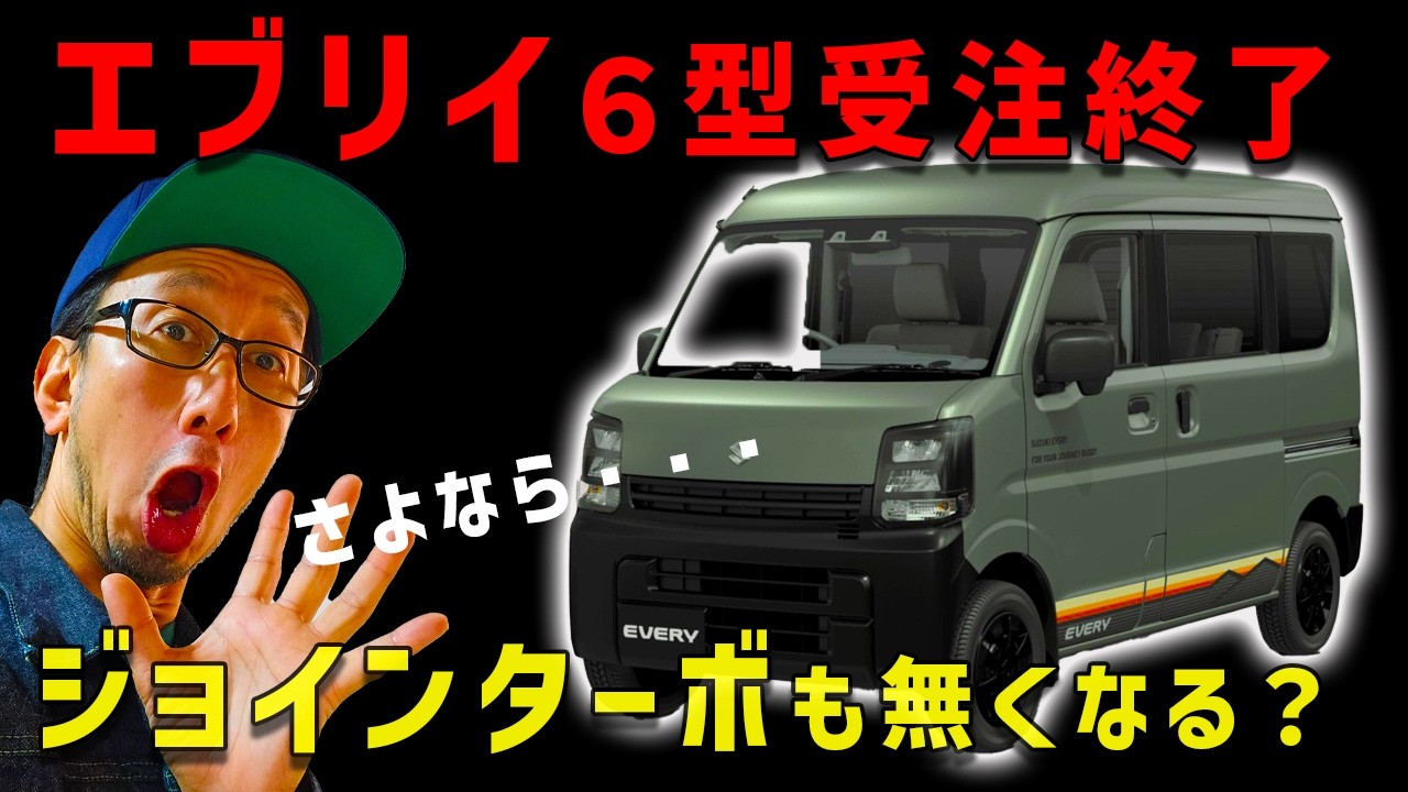 エブリイついに受注停止】Jリミテッドも買えなくなるってマジですか 