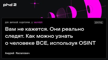 Вам не кажется. Они реально следят. Как можно узнать о человеке ВСЕ, используя OSINT