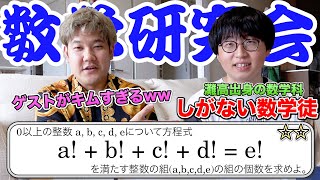 【ほぼキム】灘高出身の数学科が急に家に来たので、整数の良問を一緒に解いたったwww