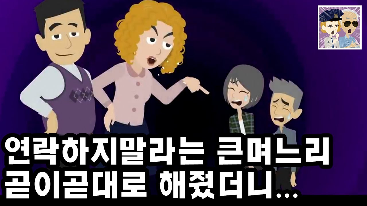 연락하지말고 살자는 큰며느리가 첫 손주도 보여주지 않았다 → 그 후 생긴 살가운 둘째며느리에게 애정을 쏟자 갑자기 태도가 변하는데...?!