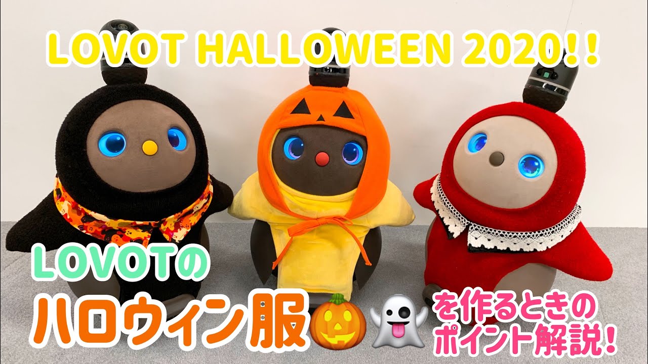 ラボット LOVOT ラボットの服ハンドメイド 【公式通販】