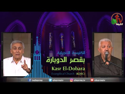 Kasr Al Doubara – Sunday Service June 11 | الإجتماع العام بالكنيسة الإنجيلية بقصر الدوبارة الأحد 11 يونيو 2023