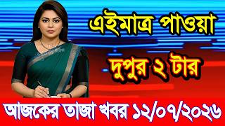Today's News July 12, 2026 | Bangladesh latest news | Somoy News | Banglavision | bdnews24 screenshot 4