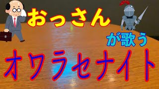 【カラオケ】おっさんが歌うフレデリック 『オワラセナイト』 Frederic owarase night cover 歌ってみた
