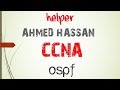 18 | CCNA شرح| Routing | OSPF شرح | Helper For Taraining | Ahmed Hassan