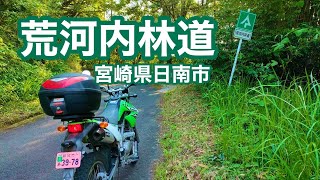 【バイク/林道】荒河内林道(宮崎県日南市) 途中で断念