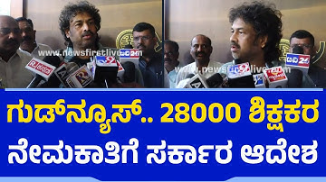 28000 ಶಿಕ್ಷಕರ ನೇಮಕಾತಿಗೆ ಸರ್ಕಾರ ಆದೇಶ | S Madhu Bangarappa | Govt Schools | Teachers Recruitment