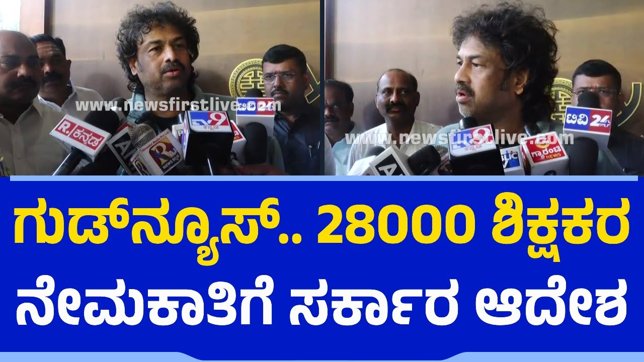 28000 ಶಿಕ್ಷಕರ ನೇಮಕಾತಿಗೆ ಸರ್ಕಾರ ಆದೇಶ | S Madhu Bangarappa | Govt Schools | Teachers Recruitment