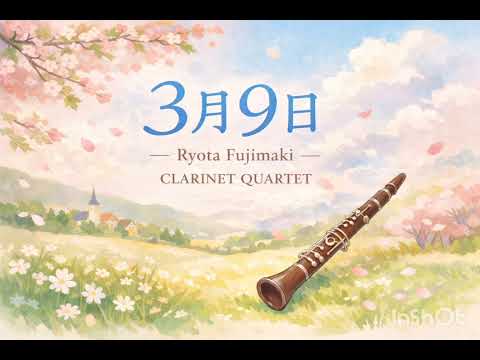 【今日という日に贈るアンサンブル】3月9日（レミオロメン）【第26弾】March 9 (Remioromen) – Clarinet Quartet 