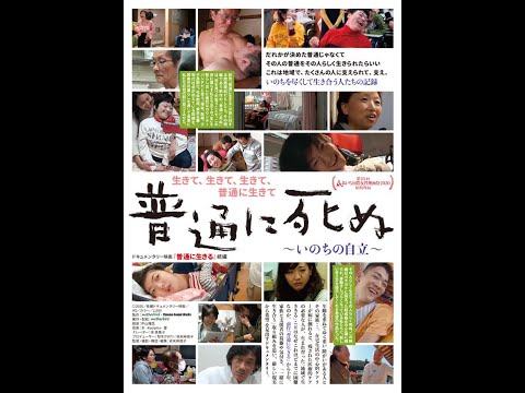 映画『普通に死ぬ～いのちの自立～』予告編