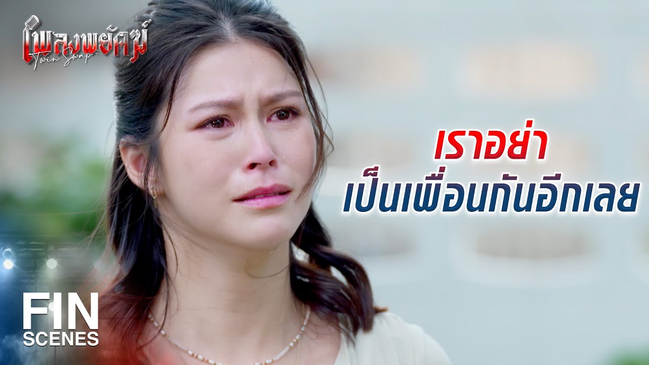 FIN | ฉันไม่ได้อยากโกหก ที่ทำไปเพราะมีความจำเป็น | เพลงพยัคฆ์ EP.21 | Ch3Thailand