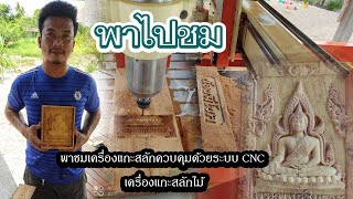 พาชมเครื่องแกะสลักควบคุมด้วยระบบ CNC เครื่องแกะสลักไม้ | กินไงพาชม