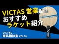 VICTAS営業担当 おすすめラケット紹介｜用具相談室VOL.20