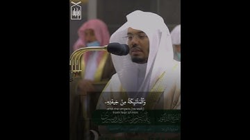 ﴿هُوَ الَّذي يُريكُمُ البَرقَ خَوفًا وَطَمَعًا﴾ من سورة الرعد للشيخ ياسر الدوسري 🤍..